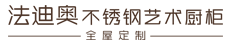 法迪奧高端不銹鋼全屋定制